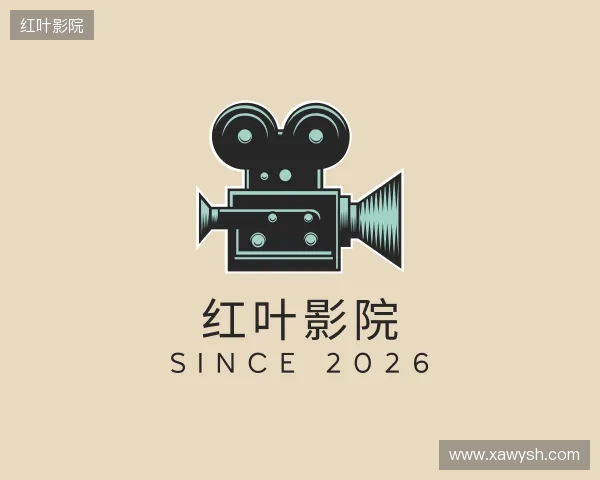 认识红叶影院
